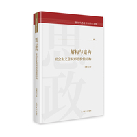 解构与建构：社会主义意识形态价值结构   新时代思政学科研究文库  社会价值研究 国家文化安全