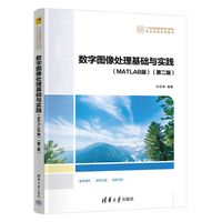 数字图像处理基础与实践（MATLAB版）（第二版）