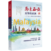 马来西亚 真挚的亚洲 一个让人流连忘返的国家 文化介绍旅游 吉隆坡 马六甲 马来西亚总理作序推荐