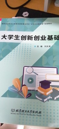 大学生创新创业基础
