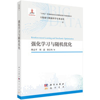 强化学习与随机优化 9787508867519陈志平科学出版社