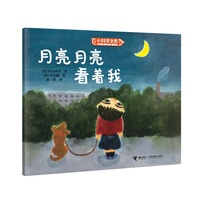 月亮月亮看着我/小科学之友经典图画书·好奇心挖掘机