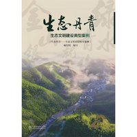 生态丹青(生态文明建设典型案例)