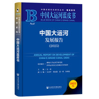 中国大运河蓝皮书：中国大运河发展报告（2025）