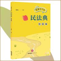 给孩子们的民法典（校园编）