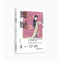 东亚经典文学译丛·舞姬