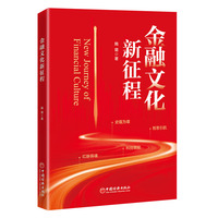 金融文化新征程