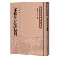 孝经学著述总目 孝经文献丛刊·第二辑