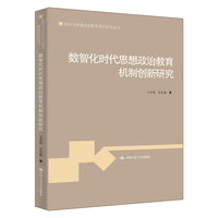 数智化时代思想政治教育机制创新研究（新时代思想政治教育理论研究丛书）