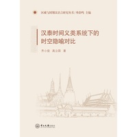 汉泰时间义类系统下的时空隐喻对比