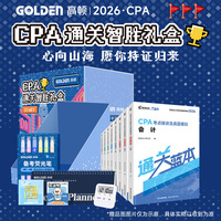 高顿2026注册会计师CPA考试专用辅导教材礼盒 CPA教材2026会计审计财管经济法税法战略轻松过关注会一站通关智胜礼盒