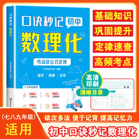 口诀秒记初中数理化考点及公式定律 七八九年级中学生数学物理化学三合一知识考点大盘点全国通用