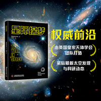 星际探梦 专业团队解读太空前沿知识 一本通俗又实用的观星指南