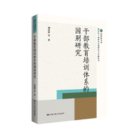 干部教育培训体系的国别研究（新时代干部教育培训理论与实践丛书）