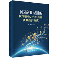 中国企业减排的政策驱动、作用机理及其经济效应9787030838872俞剑科学出版社