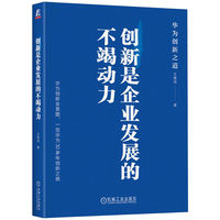 创新是企业发展的不竭动力  王维滨  创新 华为 任正非 创新底层逻辑