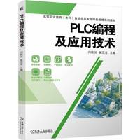 PLC编程及应用技术    向晓汉 奚茂龙   职业教育本科教材 绿色低碳 PLC编程应用