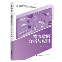 物流数据分析与应用（高等职业教育物流管理专业精品教材）