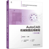 AutoCAD机械制图应用教程（2024版）   韩凤起      计算机辅助设计 计算机绘图 AutoCAD