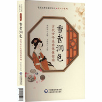 香奁润色 古代女子美容保健指南