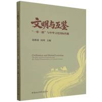 文明与互鉴：“一带一路”与中华文化国际传播