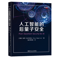 人工智能的后量子安全