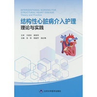 结构性心脏病介入护理：理论与实践