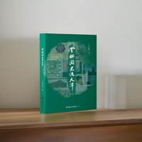 赏邮阅史说天津  本书内容包括天津邮政史话、天津邮票史话、天津集邮史话，以及邮票上与天津有关的人物、文物、艺术、民俗、风景和历史事件。