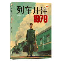 列车开往1979 青春文学 番茄小说 载着时代记忆的小火车 装满家长里短的烟火气 这是属于普通人的温情重生