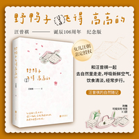 野鸭子飞得高高的 汪曾祺的自然随记 与汪老去户外走走 去看他没写完的风景 和没讲完的戏 春和景明 夏日生花 好景常在 抚平焦虑 过松软的日子