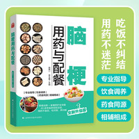 脑梗用药与配餐  用药不迷茫，吃饭不纠结，脑梗康复一本通