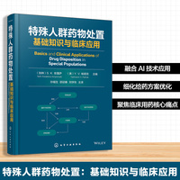 特殊人群药物处置 基础知识与临床应用 药代动力学核心理论与临床应用 治疗药物监测与给药方案优化 药物开发应用 药学研究参考书