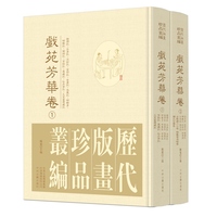 历代版画珍品丛编?戏苑芳华卷