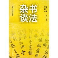 杂谈书法