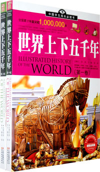 世界上下五千年（全二卷）