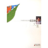 张慧和文集/学前教育家文库(学前教育家文库)