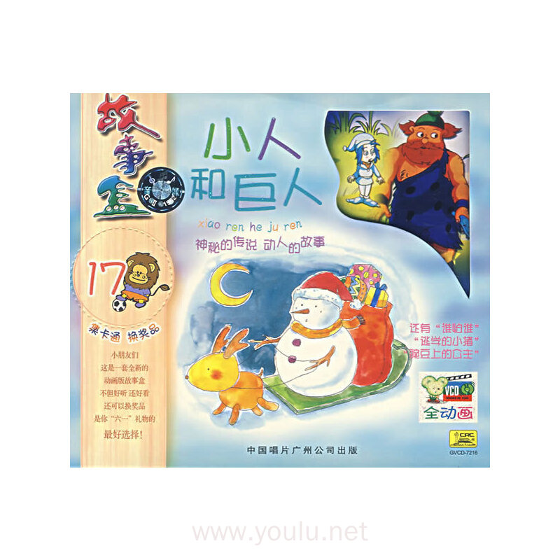 故事盒17小人和巨人(vcd)