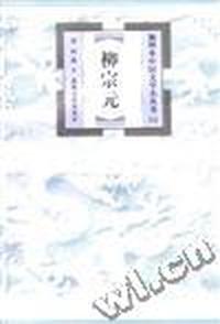柳宗元/插图本中国文学小丛书