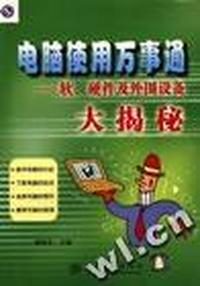 电脑使用万事通--软、硬件及外围设备大揭秘