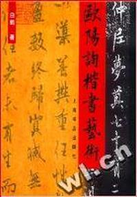 欧阳询楷书艺术