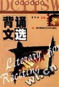 背诵文选