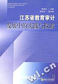 江苏省教育审计发展中的实践与探索