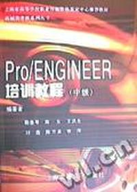 Pro/ENGINEER培训教程(中级)