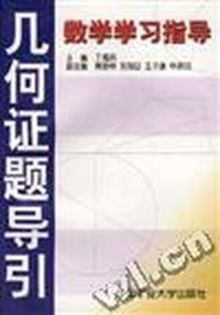 数学学习指导--几何证题导引