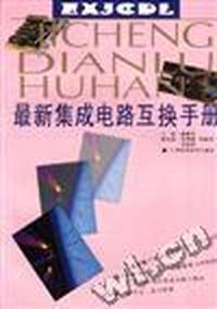 最新集成电路互换手册