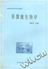 资源微生物学