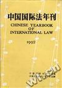 中国国际法年刊(1992)