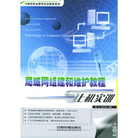 局域网组建和维护教程与上机实训/计算机职业教育实训教程系列