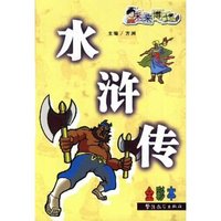 水浒传(全彩本)/未来博士(未来博士系列)
