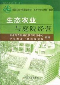 生态农业与庭院经营